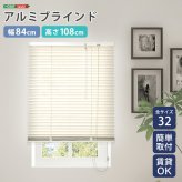 カーテン 窓まわり アルミブラインド 幅84×高さ108cm