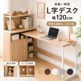 勉強机 高校生 中学生 学習机 幅120cm L字デスク 収納付き 学習デスク 棚付き 扉収納 可動棚 リビング学習 PCデスク 木目調 5色 新生活