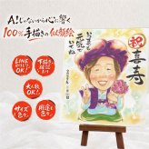 贈り物 似顔絵 喜寿 ギフト 手描き プレゼント 名入れ 喜寿 誕生日 長寿 77歳 長寿祝い 家族 お父さん 両親 お母さん 修正無料 名入れ 下書き確認 かわいい 一生もの 実績多数 親孝行 77歳 思い出 長寿祝い 快気祝い オーダーメイド ホワイトデー 還暦祝い 喜寿祝い 引っ越し オリジナル 初任給 大量注文 贈答品 サプライズ 二次会 闘病中の方への励まし