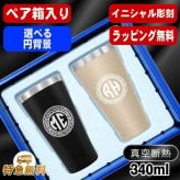 名入れ タンブラー ペア 名前入り プレゼント 真空断熱 保温 保冷 ステンレス ステンレスタンブラー 彫刻 刻印 印字 グラス コップ おしゃれ ビールグラス の日 母の日 還暦祝い 退職 誕生日 結婚祝い 昇進 無料 ラッピング メッセージカード 記念品 送別会 敬老の日 実用的 ネーム入れ 男性 女性 バースデー ギフト 340 ml 箱 入り 金 黒 セット イニ IN13S