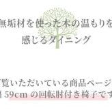 ダイニング家具 回転チェア おしゃれ 椅子 イス 無垢 タモ ダイニング 家具 肘付き 人気 モダン 和風 北欧スタイル リビング 食卓 レストラン カフェインテリア ナチュラル チェアのみ