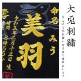 【大兎】 刺繍命名額 命名書 刺繍 出産祝い お祝い こどもの日 命名額 刺繍 額 最高級版 かっこいい 干支 命名紙 お七夜 100日 節句