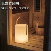 LEDランタン 照明 おしゃれ 和風 充電式 屋外 IP44防水性能 USB-C 調光 3段階 バンブーランタン 竹 YOL コードレス テーブルランプ ガーデンライト 間接照明 テラス ベランダ 庭 キャンプ アウトドア モダン インテリア 業務用