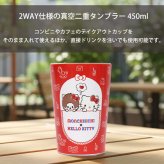 モンチッチ ハローキティ 2WAY 真空二重タンブラー 450ml 131-011 131-012 定形外 送料無料 ポケット パーティー サンリオ キティ タンブラー ドリンクホルダー 保温 保冷 真空 コップ かわいい レトロ