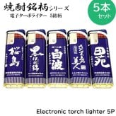 ターボライター 5本セット 焼酎銘柄 電子式 使い切り 桜島 島美人 白波 黒伊佐錦 田苑 前掛けデザイン おしゃれ 風に強い 屋外 使い捨て お酒 喫煙具 可愛い メンズ ギフト プレゼント