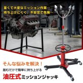 ミッションジャッキ 油圧式 ジャッキ 最大荷重 500kg 最高位1750mm トランスミッション デフ交換 昇降 自動車整備 ガレージ 足まわり メンテナンス 点検 重量部品 クレーン 位置合わせ 新発売 新商品