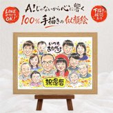 還暦 似顔絵 プレゼント ギフト 名入れ 手描き 贈り物 還暦 60歳 誕生日 記念日 お祝い 大人数 お母さん お父さん 両親 家族 修正無料 名入れ 下書き確認 一生もの そっくり 実績多数 かわいい 還暦 思い出 60歳 長寿 同窓会 オーダーメイド 贈答品 大量注文 感謝の品 白寿祝い 傘寿祝い 結婚祝い お祝い返し 闘病中の方への励まし 喜ばれる ブライダルギフト