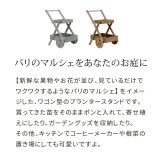 ガーデン エクステリア 天然木製ワゴン型プランタースタンド FW72