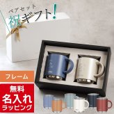 名入れ マグカップ サーモス マグ ペア セット Thermos 350ml 450ml JDS-351C JDS-451C JDS-352C JDS-452C 食洗器対応 スタッキング お揃い グラス 結婚祝い 夫婦 両親 カップル 記念品 名前入り おしゃれ 母の日 ギフト ラッピング 実用的