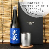 光武 名入れ 日本酒 タンブラー セット 日本酒 お酒 清酒 純米 吟醸  名前入り プレゼント ギフト 面白い センス 定年退職 還暦祝い 退職祝い 男性 女性 お祝い 古希 喜寿 傘寿 米寿 卒寿 白寿 百寿