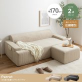 ソファ 座椅子 圧縮 2人掛け セット オットマンセット ー 二人 2P Parrot パロット 圧縮梱包 コーデュロイ生地 脚なし 滑り止め ゆったり 高密度 ローバック 組立て不要 幅140 リビング コンパクト