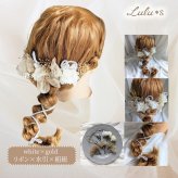 プリザーブドフラワー ドライフラワー 髪飾り ヘアアクセサリー ヘッドドレス 選べる11色 結婚式 成人式 卒業式 七五三 発表会 ウェディング ブライダル 和装 振袖 袴 着物 白無垢 水引 組紐 リボン かすみ草 紫陽花 ギフト プレゼント 贈り物 誕生日 記念日 お祝い ヘアアレンジ フルセット Lulu＊s ルルズ2476