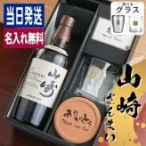 山崎 名入れ お酒 ウイスキー ロックグラス グラス   名前入り プレゼント ギフト 面白い センス 定年退職 還暦祝い 退職祝い 男性 女性 お祝い 古希 喜寿 傘寿 米寿 卒寿 白寿 百寿 敬老の日