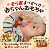 [日本製安心おもちゃ]●ぞう車 (すべすべの赤ちゃんおもちゃ)　日本グッド・トイ受賞おもちゃ 木のおもちゃ 車 赤ちゃん おもちゃ 押し車 はがため 歯がため おしゃぶり 出産祝い 日本製 カタカタ がらがら ラトル 男の子 女の子 3ヶ月 4ヶ月 5ヶ月 6ヶ月 7ヶ月 8ヶ月 9ヶ月 10ヶ月 1歳 誕生日ギフト 親子 木育 クルマ あかちゃん ベビー ]