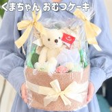 おむつケーキ 出産祝い くまちゃん ぬいぐるみ 名入れ対応 テープS 15枚 タオル ガーゼ くつ下 ベビーギフト 男の子 女の子