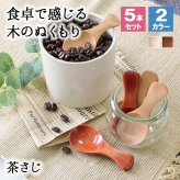 茶さじ 茶匙 おしゃれ スプーン カトラリー 5本セット カトラリーセット 木 木製 業務用 かわいい 8cm 漆 天然木製 食器 カフェ風 シンプル 白木 北欧風 おうちカフェ 茶葉 日本茶 紅茶 キッチン雑貨 調味料スプーン 砂糖