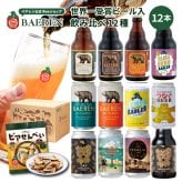 クラフトビール ギフト 飲み比べ セット ベアレン 6本 12本 24本 父の日【退職祝い 送別会 春ギフト  誕生日 プレゼント 地ビール 詰め合わせ 内祝 御礼 贈り物 岩手 盛岡 お酒 ビール 2026】送料無料 (一部地域を除く）