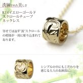 ゴールド ネックレス ハワイアンジュエリー ネックレス チューブ イエローゴールド ネックレス スクロールチューブ Sサイズ 14k カットあずきチェーン太0.9mm ギフトラッピング可能 メンズ レディース プレゼント ハロウィン 【品番：CG-GP127-CH123】