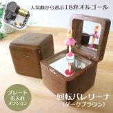 【名入れ】人気の曲から選ぶ・回転バレリーナ（ダークブラウン）・18弁・職人手作り・音色の美しい・オーダーメイド・プレート・クリスマス・誕生日・母の日・父の日・入園・入学・卒園・卒業・プレゼント・出産・還暦・退職・ジブリ・ディズニー・無料ラッピング
