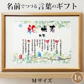 米寿祝い ポエム 名前 メッセージ アート【名前ことば 1名様】M 古希 喜寿 傘寿 米寿 卒寿 白寿 祝い プレゼント 金婚式 銀婚式 詩 感謝状 ギフト 名入れメッセージ 贈り物 お祝い 記念品 名前入り 男性 女性 父 母 敬老の日 誕生日 メッセージギフト