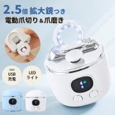 【熨斗・ラッピング無料】電動爪切り 2WAY 爪切り 爪磨き 3段階速度調節 拡大鏡 LEDライト USB Type-C充電 ホワイト ブルー ギフト 敬老の日 出産祝い ベビーグッズ 誕生日 プレゼント