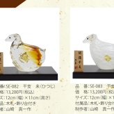 2027年 干支「未」 ガラスの置物｜職人手作りの縁起物