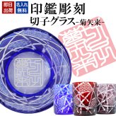 名入れ 切子 グラス 菊矢来 シングル 印鑑風デザイン 名前入り グラス 彫刻 プレゼント ギフト 還暦祝い 古希 喜寿 傘寿 米寿 卒寿 白寿 百寿 敬老の日 退職祝い 定年退職 男性 女性 お祝い 赤 青 紫