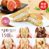 噂の生どら（いちじく）15個セット(内訳：いちじく5バラエティ10)
