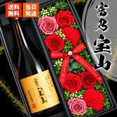 富乃宝山 宝山 本格芋焼酎 お酒 酒 黄麹 さつまいも 西酒造株式会社 お酒 酒 セット販売 セット おしゃれ プレゼントギフト ソープフラワー フラワーボックス 花 お花 定年退職 還暦祝い 退職祝い 男性 女性 お祝い 古希 喜寿 傘寿 米寿 卒寿