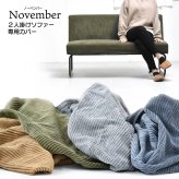NOVEMBER 2Pソファー用替えカバー NVC-2P ヴィンテージ カジュアル 角型 スチール クール 専用カバー ブラウン グリーン グレー ブルー コーデュロイ 新生活