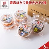青森 ほたて貝焼きみそ 詰め合わせ 食べ比べセット 2種 計6個入 海鮮惣菜 汁物 陸奥湾産 帆立 卵とじ料理 おかず