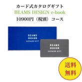 BEAMS 【送料無料】 カード式 カタログギフト BROWN ブラウン 10900円 ハーモニック 結婚 引き出物 内祝 お返し お祝い 出産内祝 出産お祝い グルメ おすすめ 10000円 1万円 法事 法要 香典返し 満中陰志 引っ越し 新築 快気祝い 記念品 目録