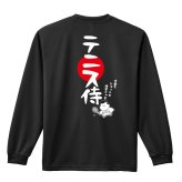 テニス ロンT 長袖 Tシャツ メンズ 練習着 レディース ジュニア ウェア ドライ おもしろ tシャツ 名入れ おしゃれ キッズ 文字入れ無料 「テニス侍」 アートワークスコウベ 【送料無料】