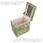 メイクボックス ロイヤルアーデン アクアフラワー コスメボックス 76337 送料無料 ミラー付き 薔薇 ガーデン トレンケース クラシック 大容量 収納ボックス 化粧品 収納 花柄