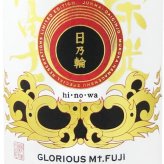 栄光冨士 ( えいこうふじ )  純米大吟醸 無濾過生原酒 日乃輪 ( ひのわ )  1.8L/ 山形県 冨士酒造【 9385 】【 日本酒 】【 要冷蔵 】【 ハロウィン 贈り物 ギフト プレゼント 誕生日 結婚のお祝い 】