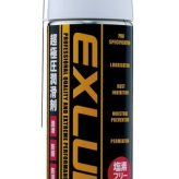 エイスインターナショナルトレード  EXLUB 超極圧潤滑剤（スプレータイプ）420ml