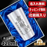 名入れ タンブラー 名前入り プレゼント 真空断熱 保温 保冷 ステンレス ステンレスタンブラー 彫刻 刻印 印字 グラス コップ おしゃれ ビールグラス 父の日 母の日 還暦祝い 退職 誕生日 結婚祝い 昇進 無料 ラッピング メッセージカード 記念品 送別会 敬老の日 実用的 ネーム入れ 男性 女性 バースデー ギフト 【ランキング1位】 大人気ビアタンブラー 化粧箱 入り S420ml C2