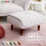 ソファ 座椅子 大人かわいいインテリア ベロアカウチ オットマン単品 Chammy -チャミー-