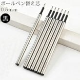 替え芯 0.5mm 黒 ボールペン 専用替芯 ボールペンリフィル ブラック ボールペン替え芯