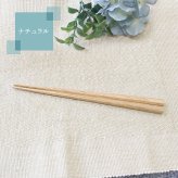 箸 お箸 はし おしゃれ かわいい 23.5cm カトラリー お弁当 大人 来客用 持ちやすい 木製 細い 先 すべらない 天然木製 先角 プチギフト 粗品 プレゼント 引き出物 男性 まとめ買い おはし 和風 ナチュラル 男 普段使い