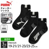 PUMA プーマ 靴下 キッズ ジュニア 男の子 3足組 19-21cm 21-23cm 23-25cm ショート丈 通気性 つまさきとかかと補強 子供用靴下 くつした スポーツブランド スポーツソックス 入学 通学 3足セット 洗い替え まとめ買い karlas