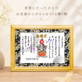 金婚式 銀婚式 お名前ポエム 古希祝い 長寿祝い 結婚記念日 七福神 縁起物 退職祝い 名前ギフト詩 名前入り ポエム 名入れ プレゼント フルネーム～2名様用  (1人用～2人用) 【大切な方へのギフトに】【完全オリジナル ネームポエム】