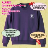【名入れ】喜寿祝い トレーナー ＜デザインA・小＞ スウェット 長袖 服 還暦 プレゼント ギフト 男性 女性 メンズ レディース お祝い 77歳