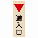 進入口 下 矢印 プレート 木製 長方形 縦書き 9x27cm 出入り口 方向案内 下方向へ 下矢印 後ろ方向へ 進路案内 順路 安全対策 ドア ピクトサイン 表示 案内 おしゃれ シンプル