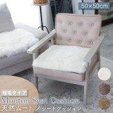ムートンシートクッション 短毛タイプ 50×50cm (大判サイズ) 毛皮 ムートンクッション ムートン クッション 座布団 ソファー 暖かい 短毛 シートクッション 冷え性対策 夏でもさらさら エアコン対策 おしゃれ 韓国インテリア 北欧 かわいい