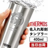 名入れ THERMOS サーモス スリムタンブラー 400ml 保温保冷 ハイボール ビール 男性 女性 名前入り プレゼント ギフト 誕生日 オリジナル 名前入り おそろい 退職祝い 記念品 おしゃれ 面白い センス 古希 喜寿 傘寿 米寿 卒寿 白寿 百寿 敬老の日