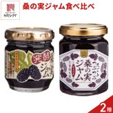 熊本 峯樹木園 桑の実ジャム 食べ比べ ギフトセット 2種入 ジャム 瓶 果実ジャム パンのお供