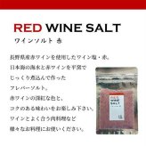 ワイン塩 赤 30g フレーバーソルト 赤ワイン塩 調味料 高級塩 海水塩 料理仕上げ つけ塩 おつまみ 肉料理 魚料理 ギフト プレゼント 贈り物 手土産 ホームパーティー