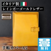 ［ゴルベ］ 手帳カバー ノートカバー A5 レインボーゴールドイタリアンレザー ほぼ日手帳カズン 名入れ無料 送料無料 ギフト