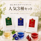 初めてのアバイブーベ3種セット ハーブティー ノンカフェイン 紅茶